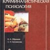 «Криминалистическая психология» Образцов Виктор Александрович 605dd36da39c4.jpeg