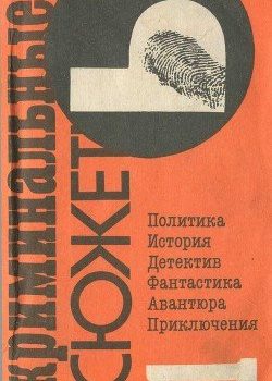 «Криминальные сюжеты. Выпуск 1» Бентли Эдмунд Клирихью 605dffb694777.jpeg