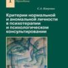 «Критерии нормальной и аномальной личности в психотерапии и психологическом консультировании» Капустин Сергей Александрович 605de64dd4eaa.jpeg