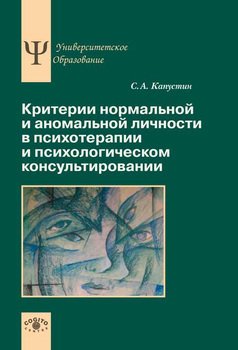 «Критерии нормальной и аномальной личности в психотерапии и психологическом консультировании» Капустин Сергей Александрович 605de64dd4eaa.jpeg