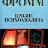 «Кризис психоанализа» Фромм Эрих Зелигманн 605ddccb1af61.jpeg