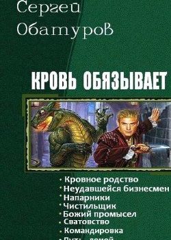 «Кровь обязывает. Книги 1 8» Обатуров Сергей Георгиевич 6064c0caebd0d.jpeg