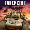«Кровь танкистов» Таругин Олег 6064cd6ea0803.jpeg