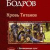 «Кровь Титанов.» Бодров Виталий Витальевич 6064c44c612c7.jpeg