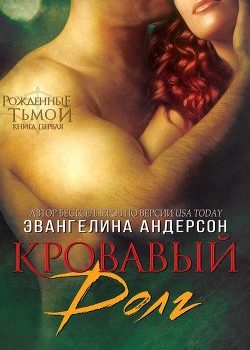 «Кровавый долг, книга — 1» Эвангелина Андерсон 6064d9bb5fc55.jpeg