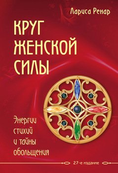 «Круг женской силы. Энергии стихий и тайны обольщения» Ренар Лариса 605dc5cee207d.jpeg