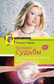 «Кружево судьбы. Сила вселенной в женских руках» Рыжова Татьяна 605de623b581e.jpeg