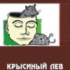 «Крысиный лев» Анатолий Махавкин 605deed1156bf.jpeg