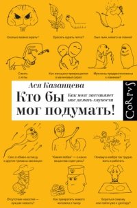 «Кто бы мог подумать! Как мозг заставляет нас делать глупости» Ася Казанцева 605dc6eb4c796.jpeg