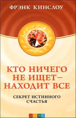 «Кто ничего не ищет — находит все. Секрет истинного счастья» Фрэнк Кинслоу 605dce9e3af18.jpeg