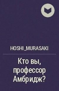 «Кто вы, профессор Амбридж?» Измайлова Кира Алиевна 6064deebc83b3.jpeg