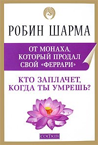 «Кто заплачет, когда ты умрешь?» Шарма Робин С. 605dc518ed910.jpeg