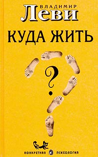 «Куда жить» Леви Владимир Львович 605dcd15bc217.jpeg