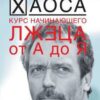 «Курс начинающего лжеца от А до Я» Кузина Светлана Валерьевна 605de7047af5b.jpeg