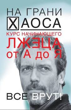 «Курс начинающего лжеца от А до Я» Кузина Светлана Валерьевна 605de7047af5b.jpeg