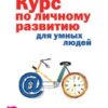 «Курс по личному развитию для умных людей. Мастер класс от признанного специалиста» Стив Павлина 605dde36a94b4.jpeg