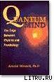 «Квантовый ум: грань между физикой и психологией» Минделл Арнольд 605dcdf7046a6.jpeg
