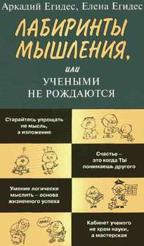 «Лабиринты мышления, или Учеными не рождаются» Егидес Аркадий Петрович 605dd86509439.jpeg