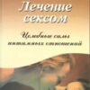 «Лечение сексом. Целебные силы интимных отношений» 605ddf047b127.jpeg