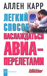 «Легкий способ наслаждаться авиаперелетами» Карр Аллен 605dd43563878.jpeg