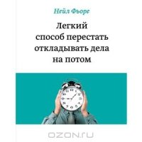 «Легкий способ перестать откладывать дела на потом» Фьоре Нейл 605dc7f8e844c.jpeg