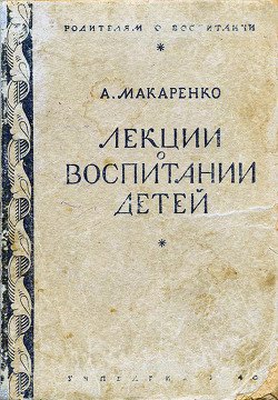 «Лекции о воспитании детей» Макаренко Антон Семенович 605dcb6b084a2.jpeg