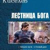 «Лестница бога. Пенталогия» Юрий Львович Киселев 6064c0fdc5ca0.jpeg