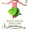 «Летающая домохозяйка. Телесный хлам» Марла Силли 605dd82833edf.jpeg