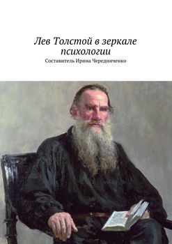 «Лев Толстой в зеркале психологии» 605dd9cf2deca.jpeg