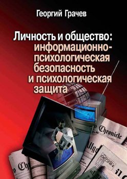 «Личность и общество: информационно психологическая безопасность и психологическая защита» Грачев Георгий 605de84963e4d.jpeg