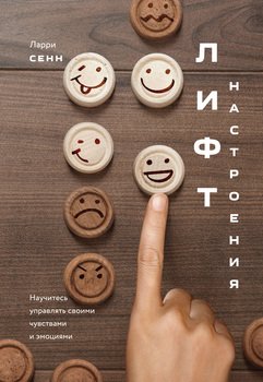 «Лифт настроения. Научитесь управлять своими чувствами и эмоциями» 605dd17a7db48.jpeg