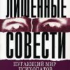 «Лишенные совести. Пугающий мир психопатов» 605dc887e74a7.jpeg