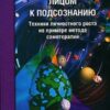 «Лицом к подсознанию. Техники личностного роста на примере метода самотерапии» Шиффман Мюриэл 605ddd5d20aac.jpeg