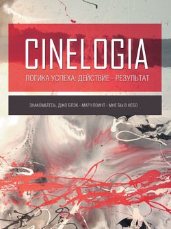 «Логика успеха: действие – результат. Сборник синемалогий» Антонио Менегетти 605de271e39e3.jpeg