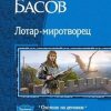 «Лотар миротворец. Трилогия» Басов Николай Владленович 6064d3456ad9a.jpeg