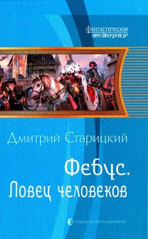 «Ловец человеков» Старицкий Дмитрий 6064d02982db6.jpeg