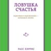 «Ловушка счастья. Перестаем переживать — начинаем жить» Хэррис Расс 605dc6f317f93.jpeg