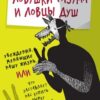 «Ловушки разума и Ловцы душ. Убеждения, меняющие нашу жизнь, или Что заставляет нас купить дырку от бублика» 605de51ccd2e7.jpeg