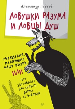 «Ловушки разума и Ловцы душ. Убеждения, меняющие нашу жизнь, или Что заставляет нас купить дырку от бублика» 605de51ccd2e7.jpeg