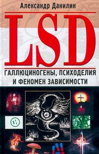 «lsd. Галлюциногены, психоделия и феномен зависимости» Данилин Александр Геннадьевич 605dd5e38d8c0.jpeg