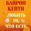 «Любить то, что есть. Четыре вопроса, которые изменят вашу жизнь» 605dc2b0b9122.jpeg