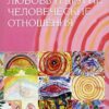 «Любовь и другие человеческие отношения» Петрушин Сергей Владимирович 605dcf45d5fc6.jpeg