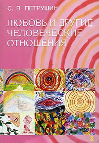 «Любовь и другие человеческие отношения» Петрушин Сергей Владимирович 605dcf45d5fc6.jpeg