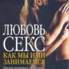 «Любовь и секс. Как мы ими занимаемся» Даттон Джуди 605ddb70387fe.jpeg