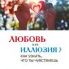 «Любовь или иллюзия? Как узнать, что ты чувствуешь» Джордж Майк 605de99a22192.jpeg