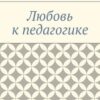 «Любовь к педагогике» Евгений Евгеньевич Крашенинников 605ddcef05304.jpeg