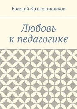 «Любовь к педагогике» Евгений Евгеньевич Крашенинников 605ddcef05304.jpeg