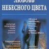 «Любовь небесного цвета» Кон Игорь Семенович 605de3670aba4.jpeg