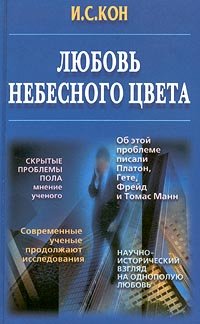 «Любовь небесного цвета» Кон Игорь Семенович 605de3670aba4.jpeg