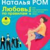 «Любовь по правилам и без, или Как организовать свою личную жизнь» Наталья Ром 605dd99faf4fe.jpeg